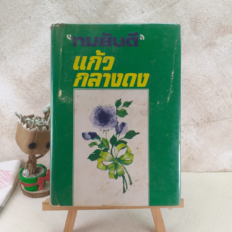 แก้วกลางดง - ทมยันตี รูปที่ 1