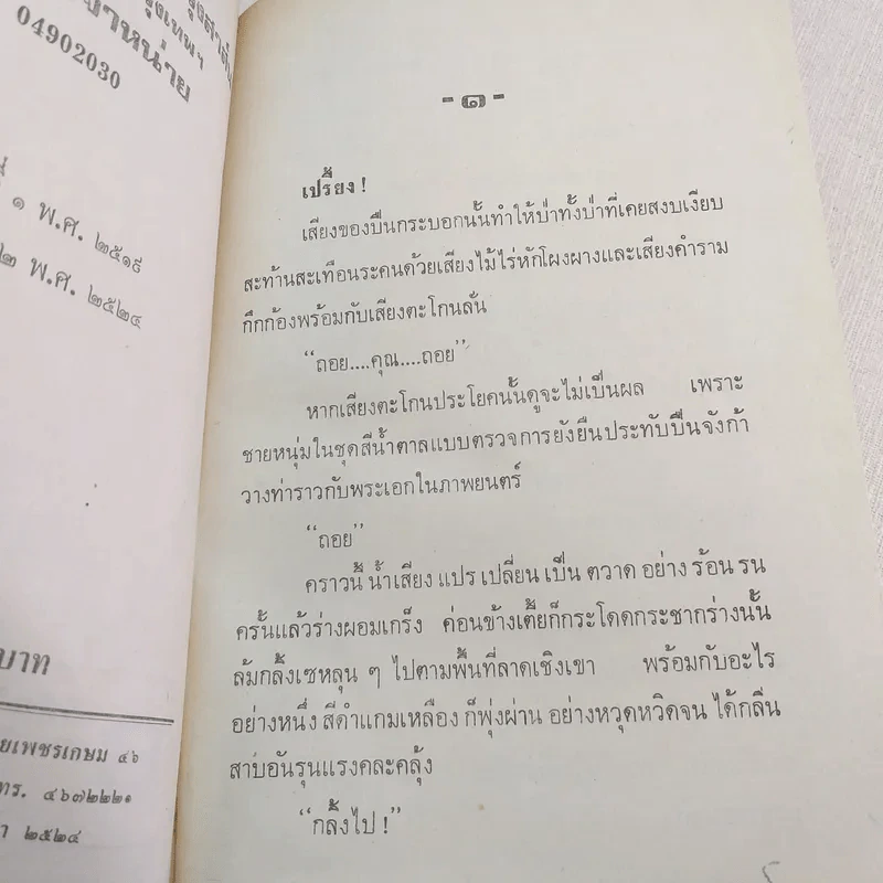 แก้วกลางดง - ทมยันตี รูปที่ 9