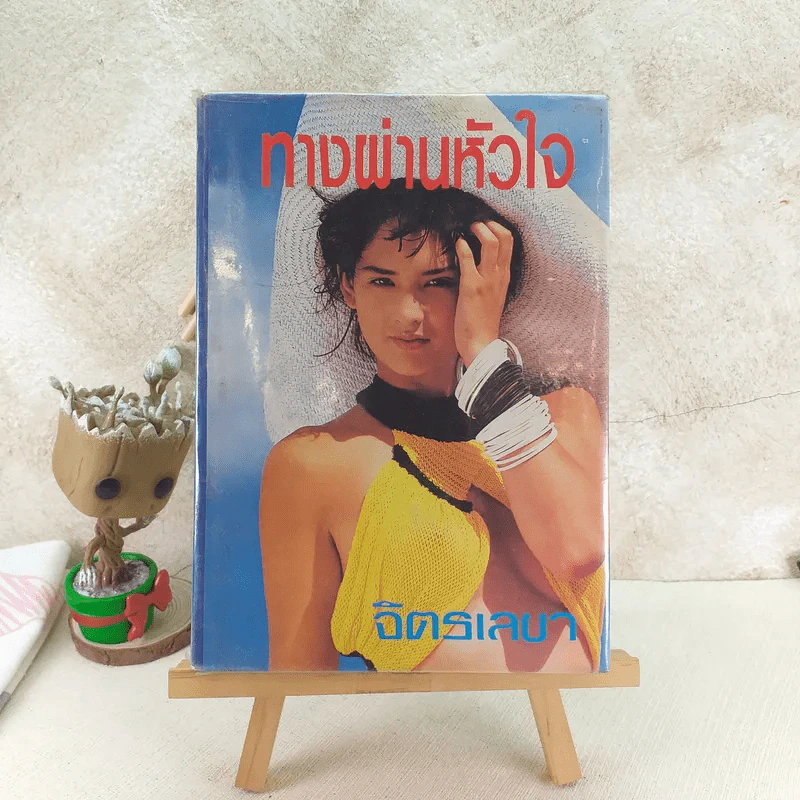 ทางผ่านหัวใจ - จิตรเลขา รูปที่ 1
