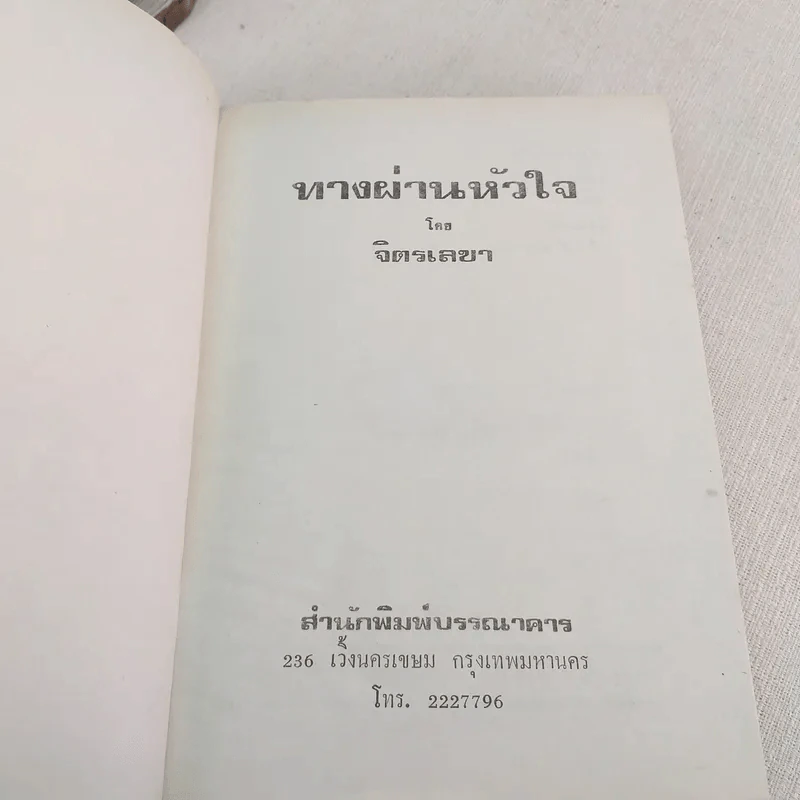ทางผ่านหัวใจ - จิตรเลขา รูปที่ 7