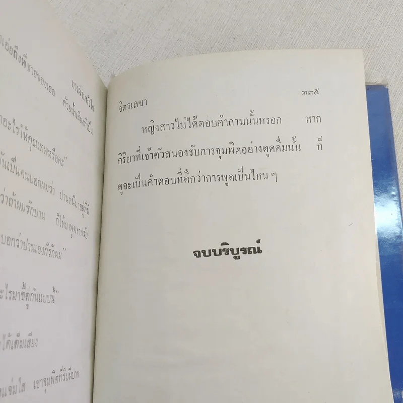 ทางผ่านหัวใจ - จิตรเลขา รูปที่ 10