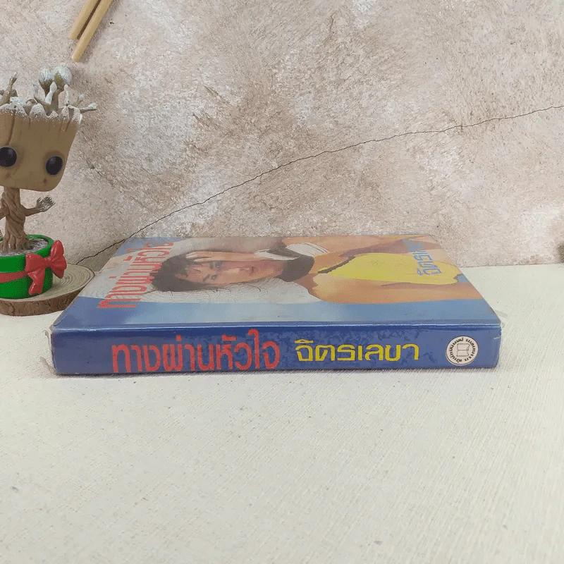 ทางผ่านหัวใจ - จิตรเลขา รูปที่ 3