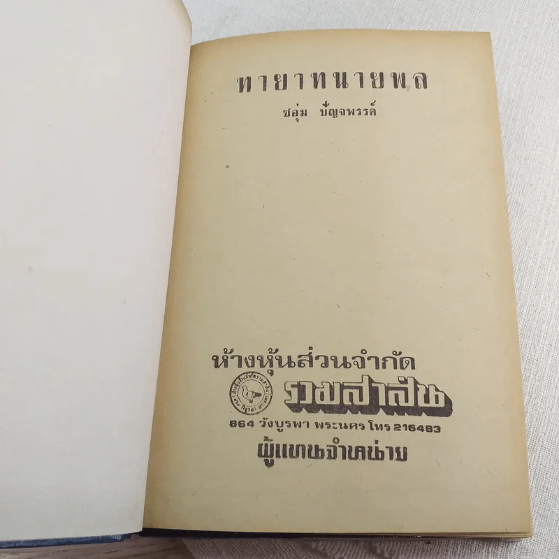 ทายาทนายพล - ชอุ่ม ปัญจพรรค์ รูปที่ 7