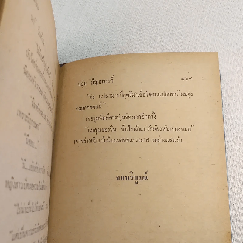 ทายาทนายพล - ชอุ่ม ปัญจพรรค์ รูปที่ 9