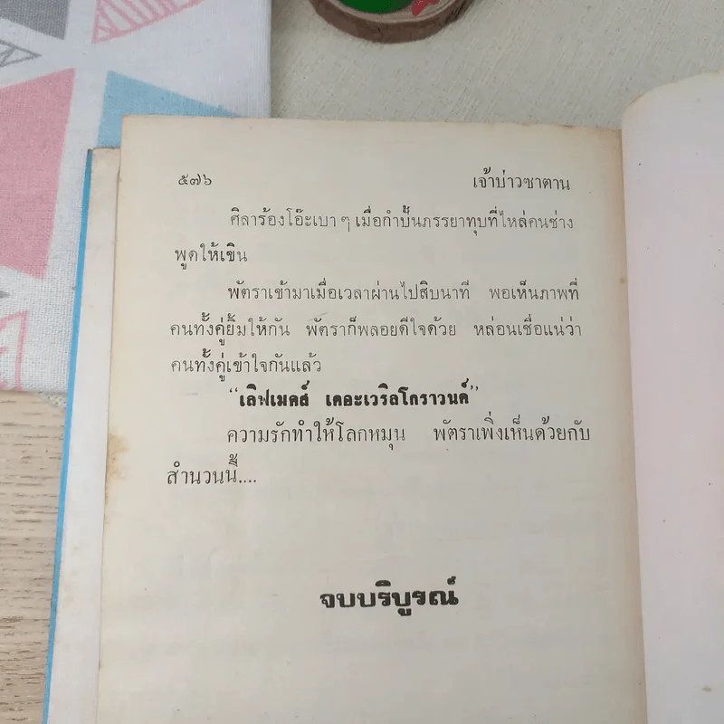 เจ้าบ่าวซาตาน - กรุง ญ ฉัตร รูปที่ 9