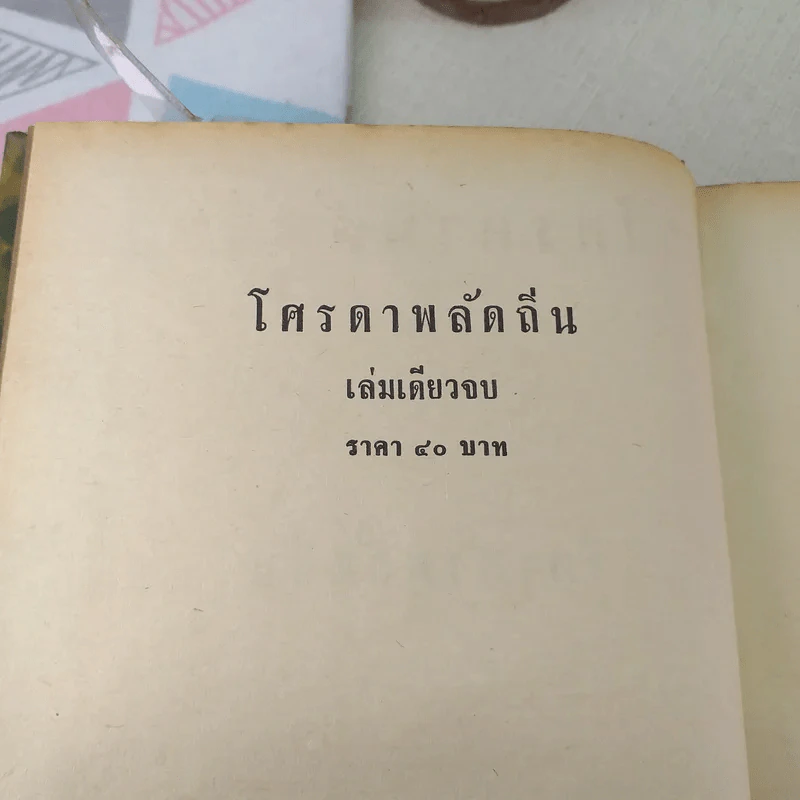 โศรดาพลัดถิ่น - ชอุ่ม ปัญจพรรค์ รูปที่ 7
