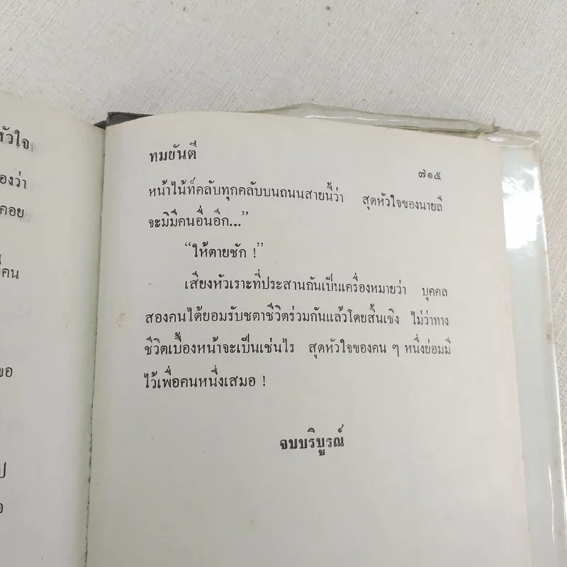 สุดหัวใจ - ทมยันตี รูปที่ 9