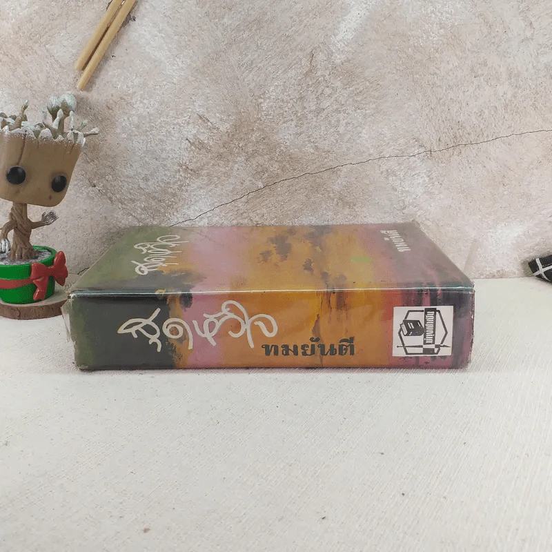 สุดหัวใจ - ทมยันตี รูปที่ 3