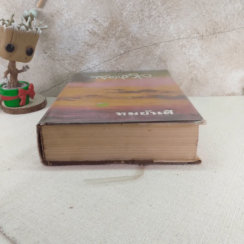 สุดหัวใจ - ทมยันตี รูปที่ 4