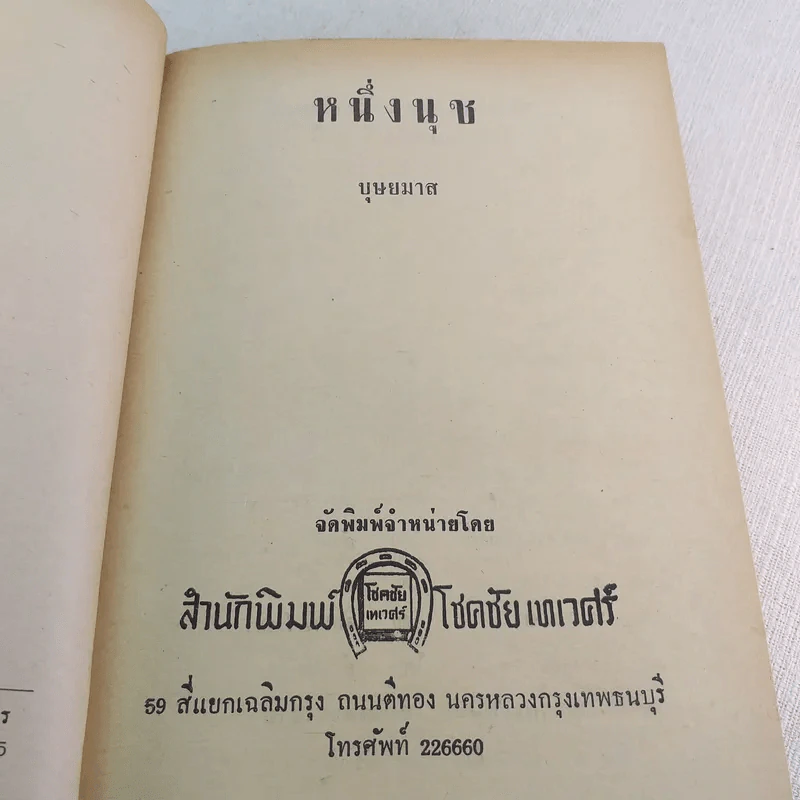 หนึ่งนุช - บุษยมาส รูปที่ 8