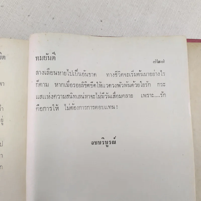 รอยลิขิต - ทมยันตี รูปที่ 8