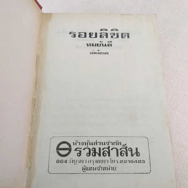 รอยลิขิต - ทมยันตี รูปที่ 7