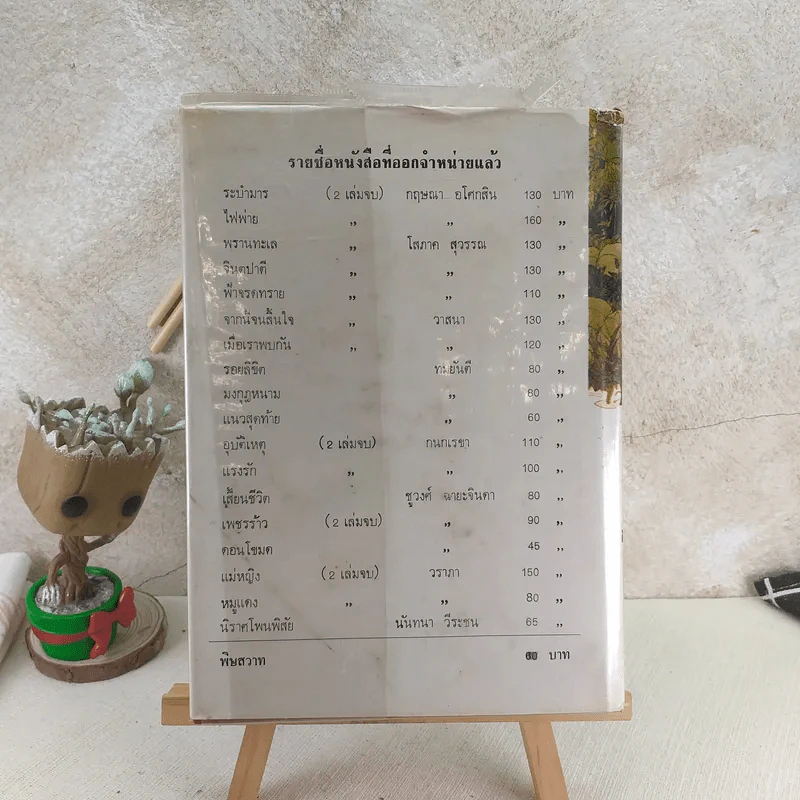 พิษสวาท - ทมยันตี รูปที่ 2