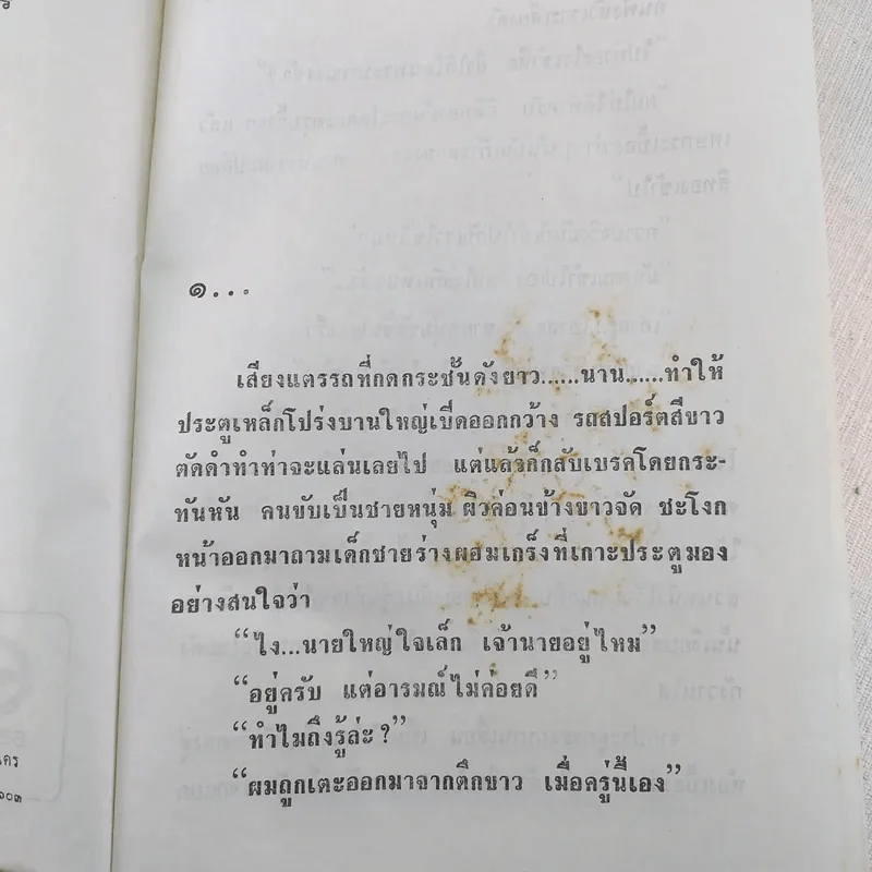 พิษสวาท - ทมยันตี รูปที่ 8