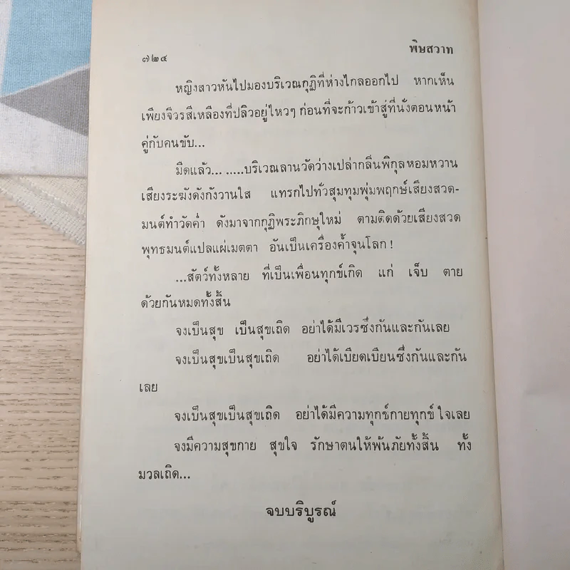 พิษสวาท - ทมยันตี รูปที่ 9