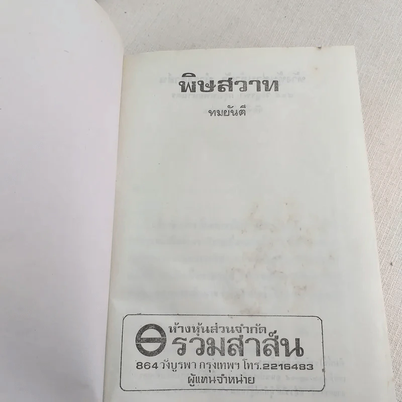 พิษสวาท - ทมยันตี รูปที่ 7