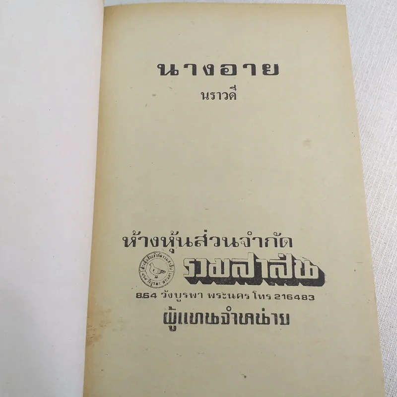 นางอาย - นราวดี รูปที่ 3