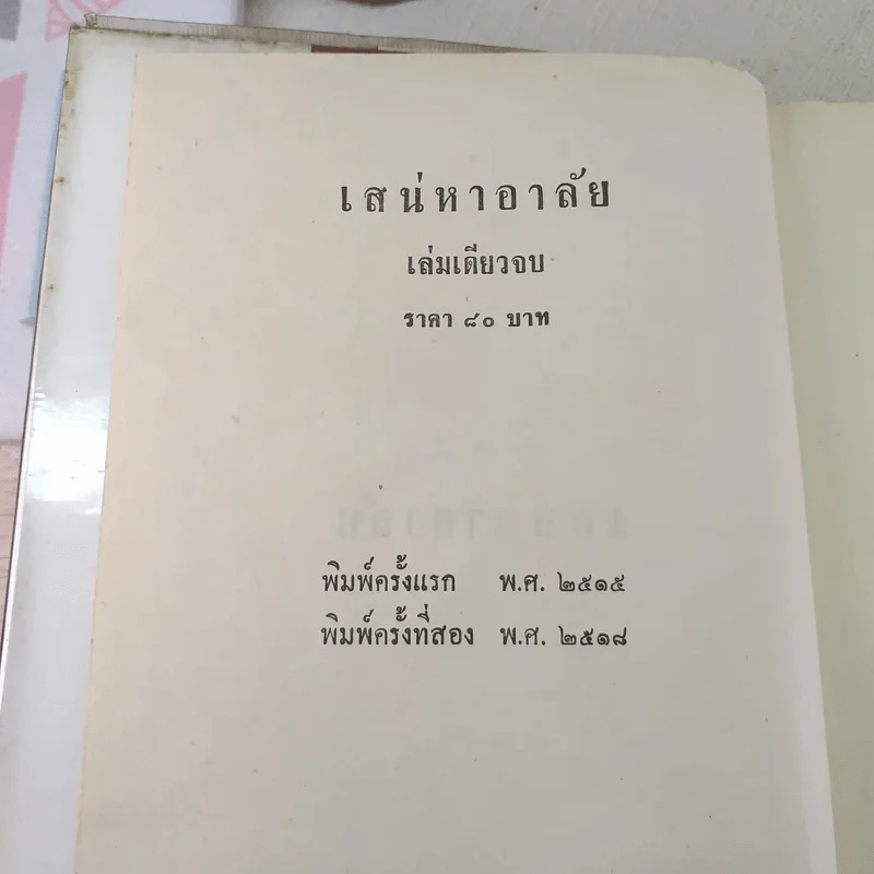เสน่หาอาลัย - นราวดี รูปที่ 7