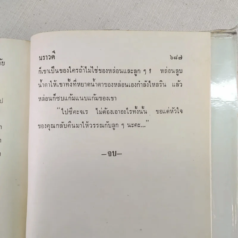 เสน่หาอาลัย - นราวดี รูปที่ 10
