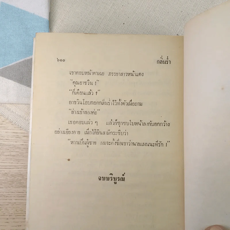 กลิ่นร่ำ - บุษยมาส รูปที่ 9