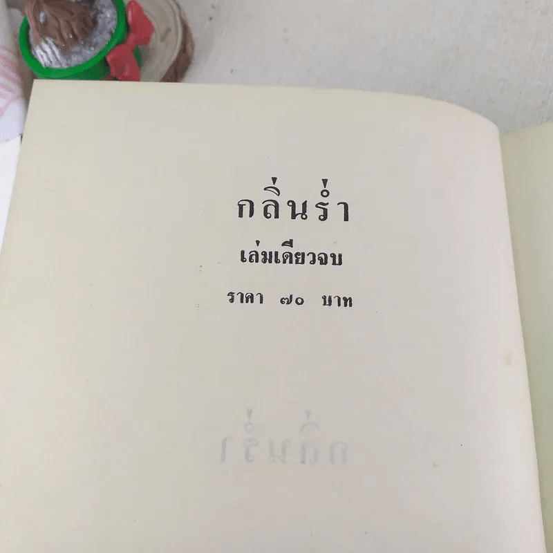 กลิ่นร่ำ - บุษยมาส รูปที่ 7