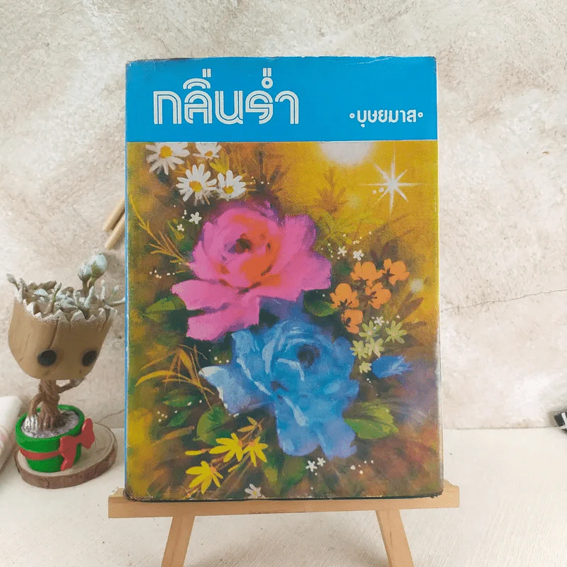 กลิ่นร่ำ - บุษยมาส รูปที่ 1