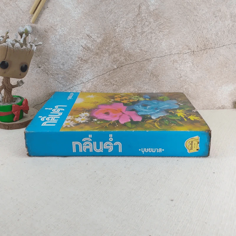 กลิ่นร่ำ - บุษยมาส รูปที่ 3