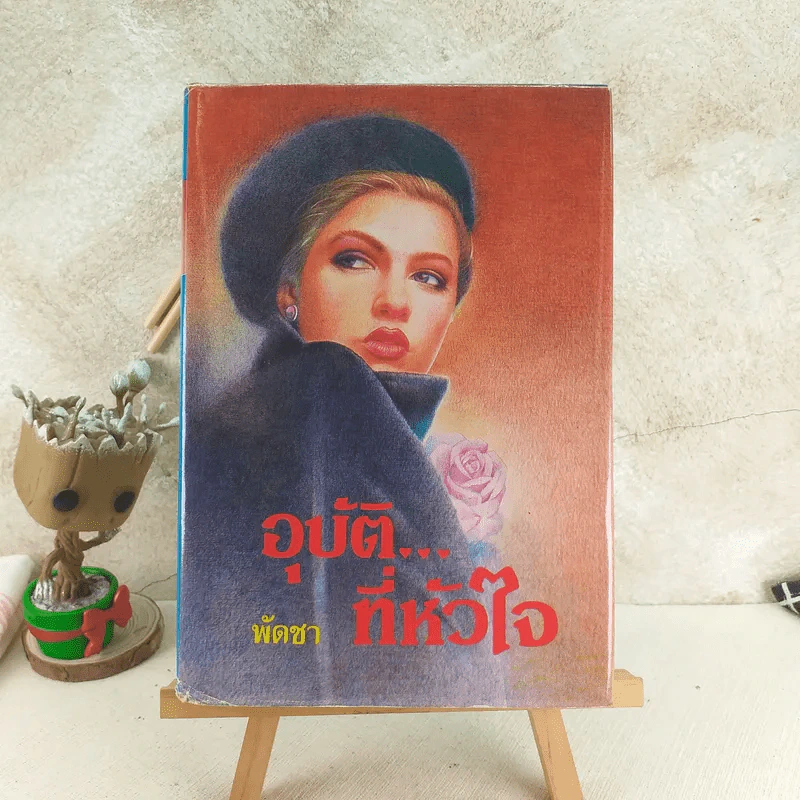 อุบัติที่หัวใจ - พัดชา รูปที่ 1