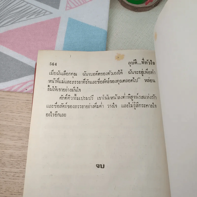 อุบัติที่หัวใจ - พัดชา รูปที่ 9