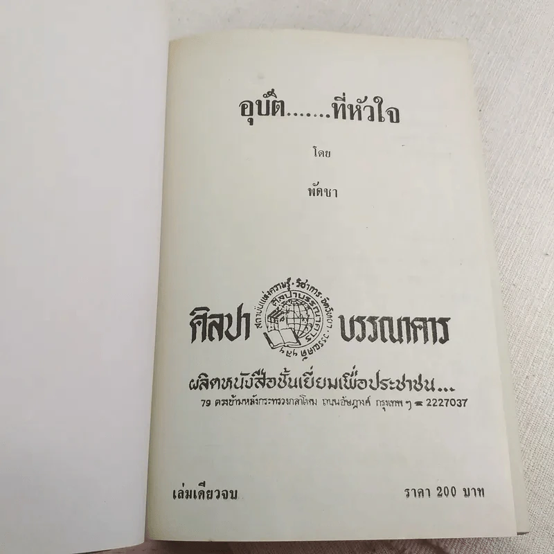 อุบัติที่หัวใจ - พัดชา รูปที่ 7