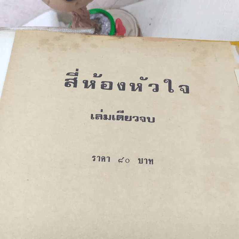 สี่ห้องหัวใจ - นทีทม รูปที่ 7