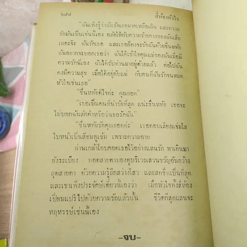 สี่ห้องหัวใจ - นทีทม รูปที่ 10