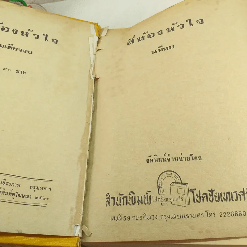 สี่ห้องหัวใจ - นทีทม รูปที่ 8