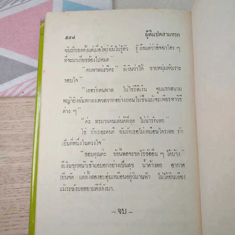 สร้อยฟ้าขายตัว - ชอุ่ม ปัญจพรรค์ รูปที่ 6