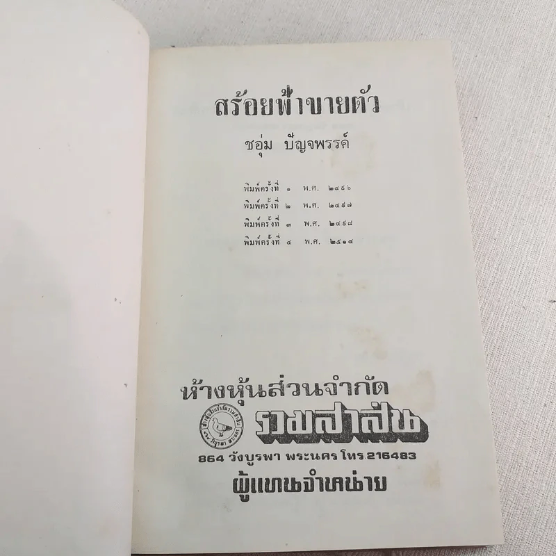 สร้อยฟ้าขายตัว - ชอุ่ม ปัญจพรรค์ รูปที่ 3