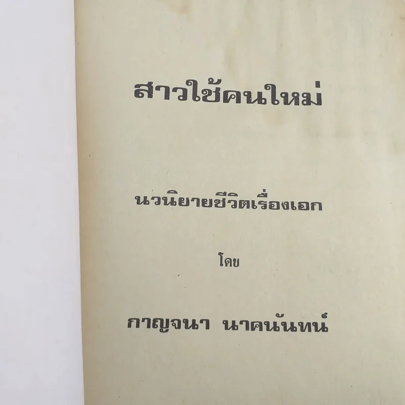 สาวใช้คนใหม่ - กาญจนา นาคนันทน์ รูปที่ 7