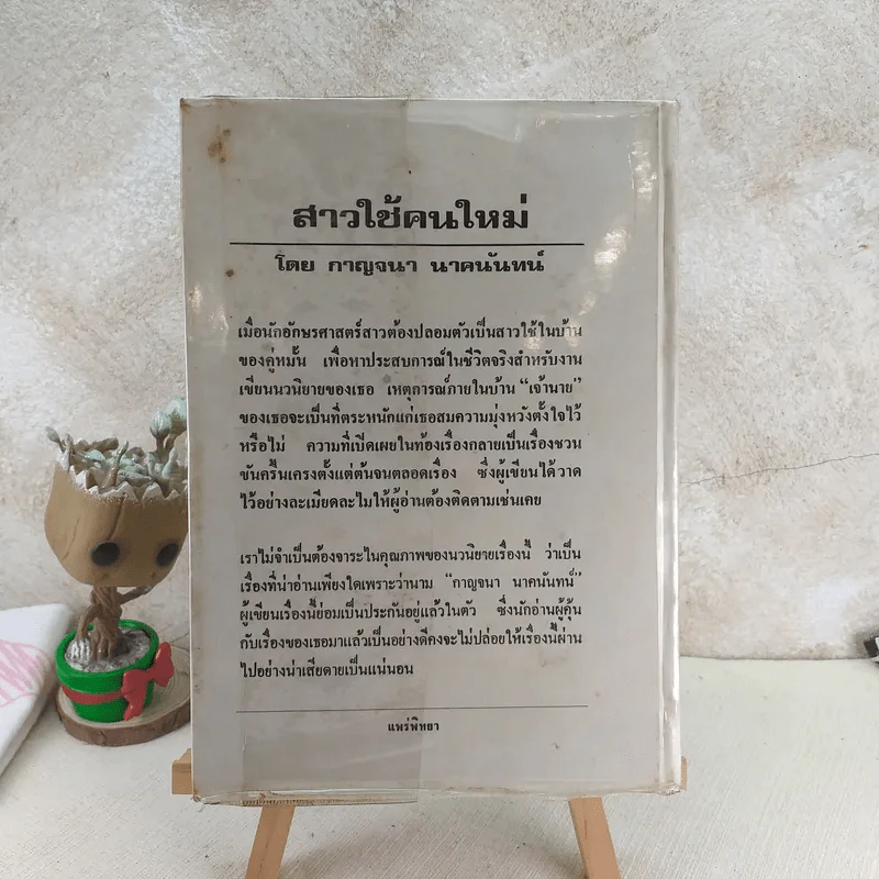 สาวใช้คนใหม่ - กาญจนา นาคนันทน์ รูปที่ 2