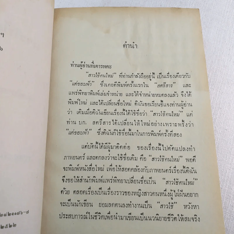 สาวใช้คนใหม่ - กาญจนา นาคนันทน์ รูปที่ 9