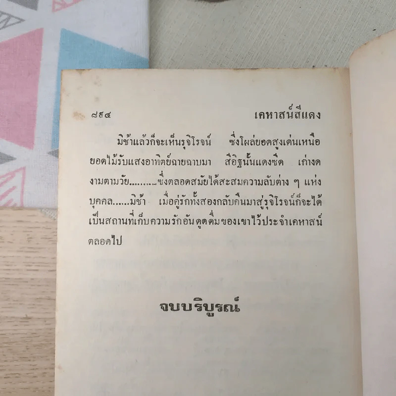เคหาสน์สีแดง - ดวงดาว รูปที่ 9
