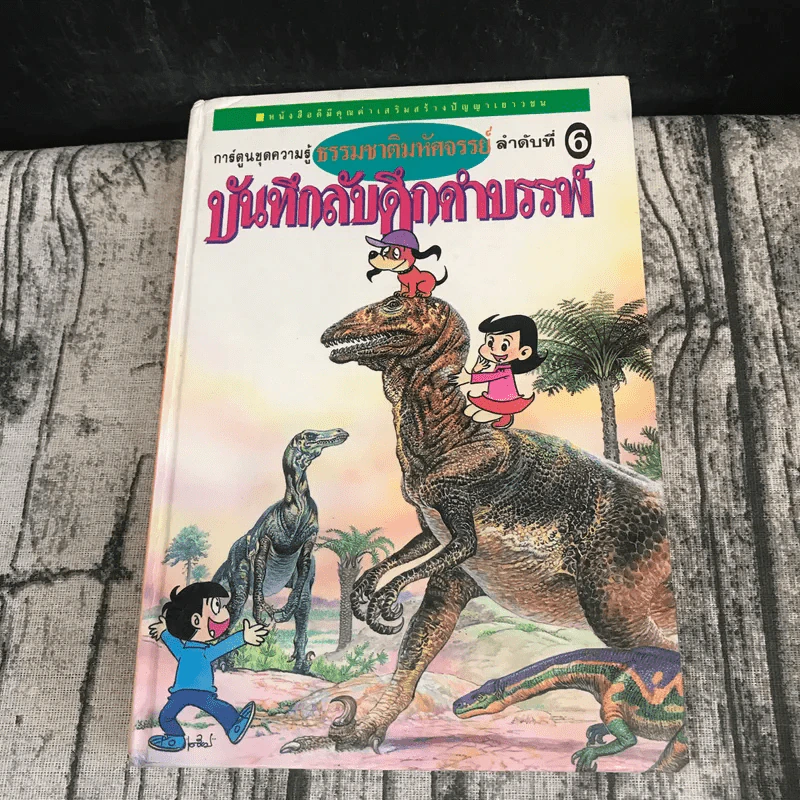 หนังสือชุดธรรมชาติมหัศจรรย์ เล่ม 1-9 ครบชุด รูปที่ 24