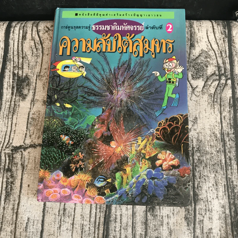 หนังสือชุดธรรมชาติมหัศจรรย์ เล่ม 1-9 ครบชุด รูปที่ 44