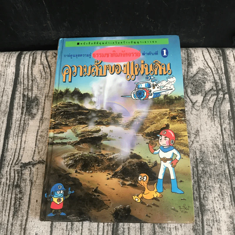 หนังสือชุดธรรมชาติมหัศจรรย์ เล่ม 1-9 ครบชุด รูปที่ 50