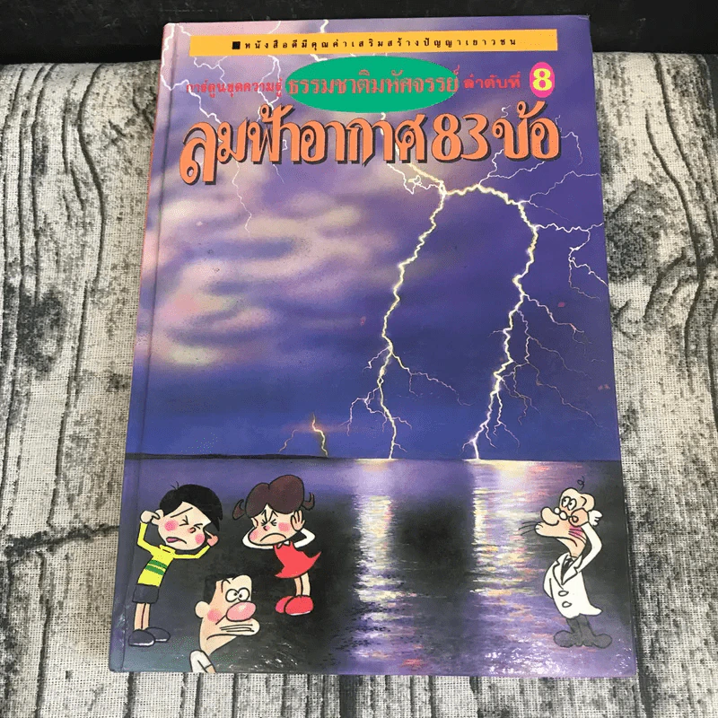 หนังสือชุดธรรมชาติมหัศจรรย์ เล่ม 1-9 ครบชุด รูปที่ 11