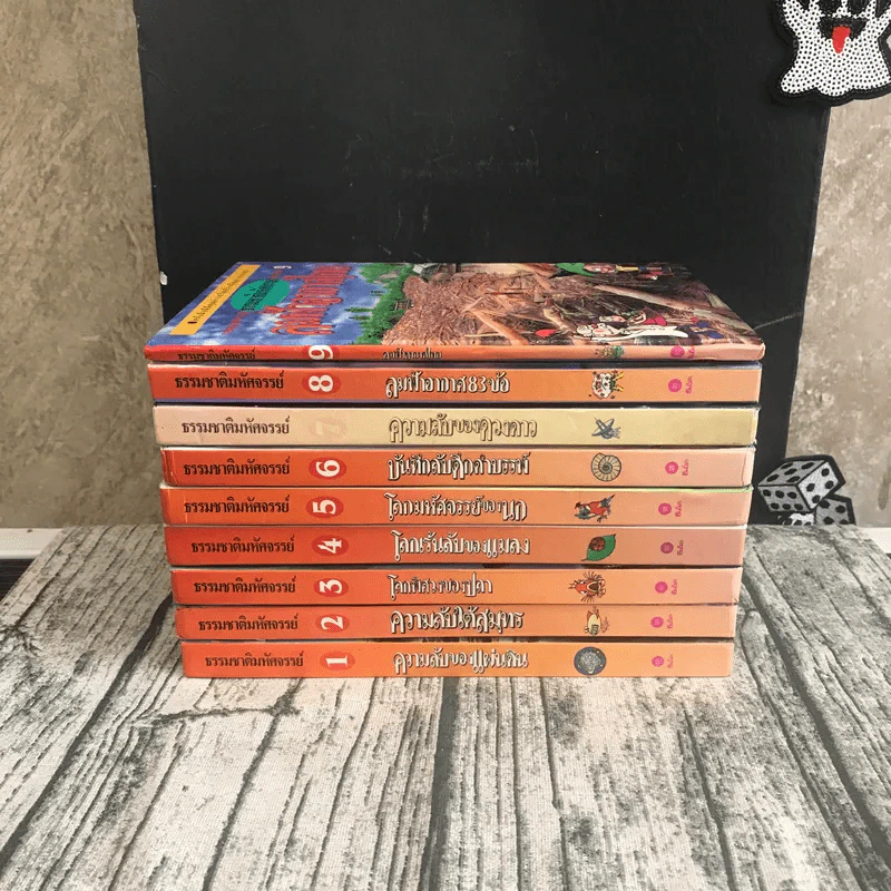 หนังสือชุดธรรมชาติมหัศจรรย์ เล่ม 1-9 ครบชุด รูปที่ 2