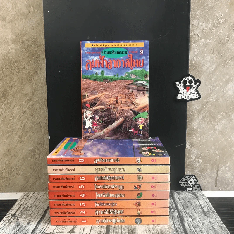 หนังสือชุดธรรมชาติมหัศจรรย์ เล่ม 1-9 ครบชุด รูปที่ 1