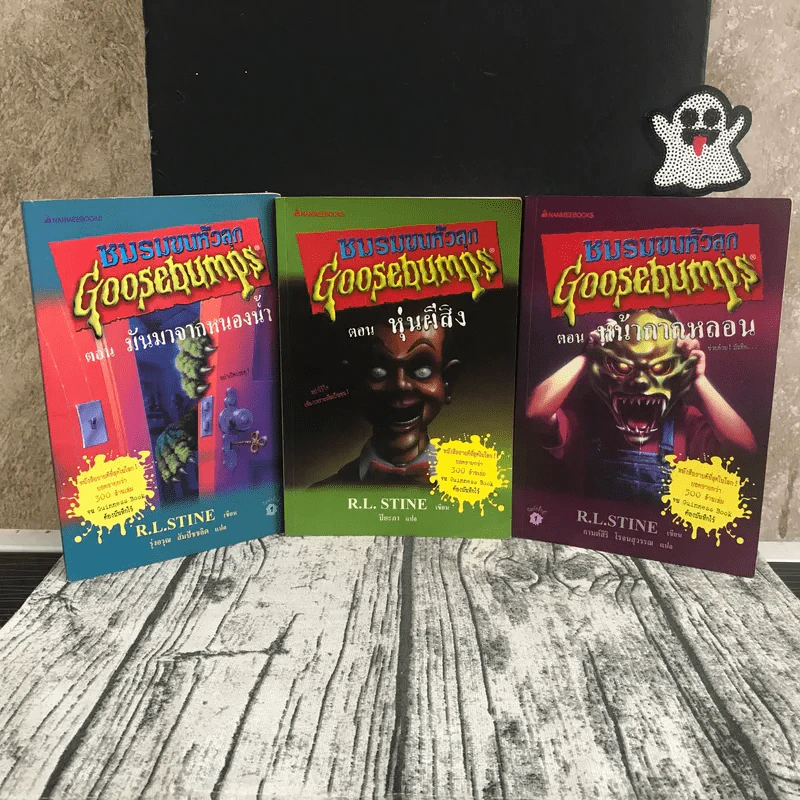 ชมรมขนหัวลุก Goosebumps 3 เล่ม ตอน มันมาจากหนองน้ำ, หุ่นผีสิง, หน้ากากหลอน รูปที่ 1