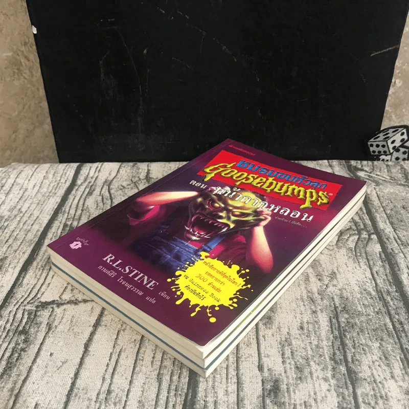 ชมรมขนหัวลุก Goosebumps 3 เล่ม ตอน มันมาจากหนองน้ำ, หุ่นผีสิง, หน้ากากหลอน รูปที่ 4