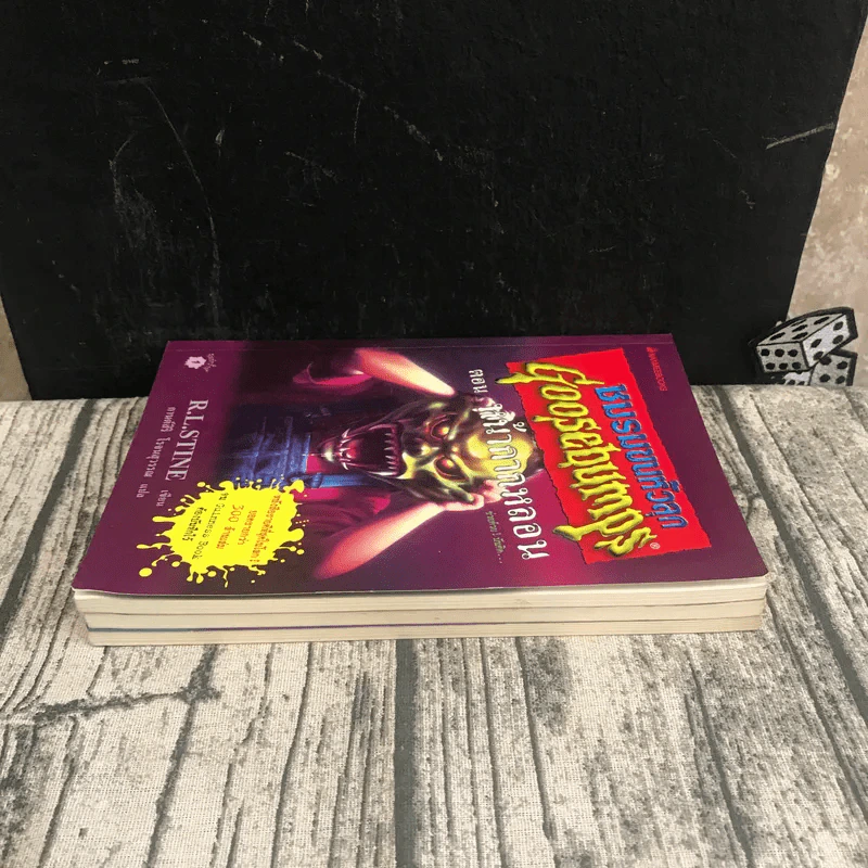 ชมรมขนหัวลุก Goosebumps 3 เล่ม ตอน มันมาจากหนองน้ำ, หุ่นผีสิง, หน้ากากหลอน รูปที่ 3