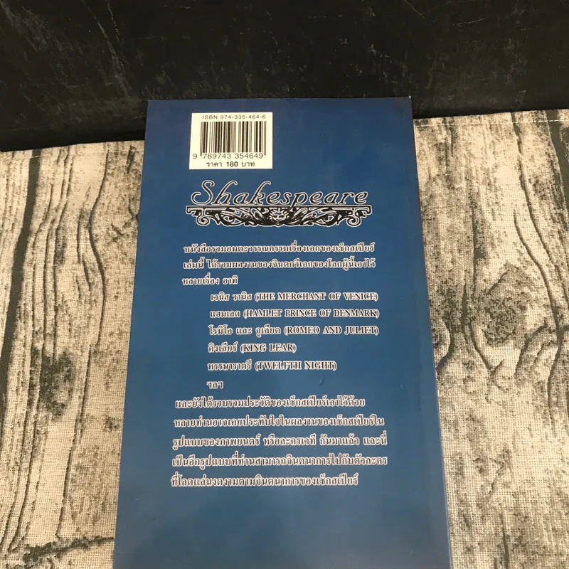 Shakespeare เช็กสเปียร์ เล่ม 1-2 - วิษณุ วิเศษศิริกุลชัย รูปที่ 10