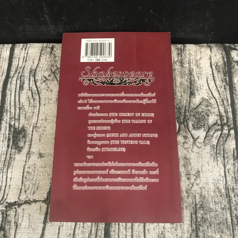 Shakespeare เช็กสเปียร์ เล่ม 1-2 - วิษณุ วิเศษศิริกุลชัย รูปที่ 15